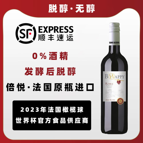 法国倍悦脱醇红葡萄汁无醇0度无酒精0酒精替代红酒葡萄酒挡酒婚礼