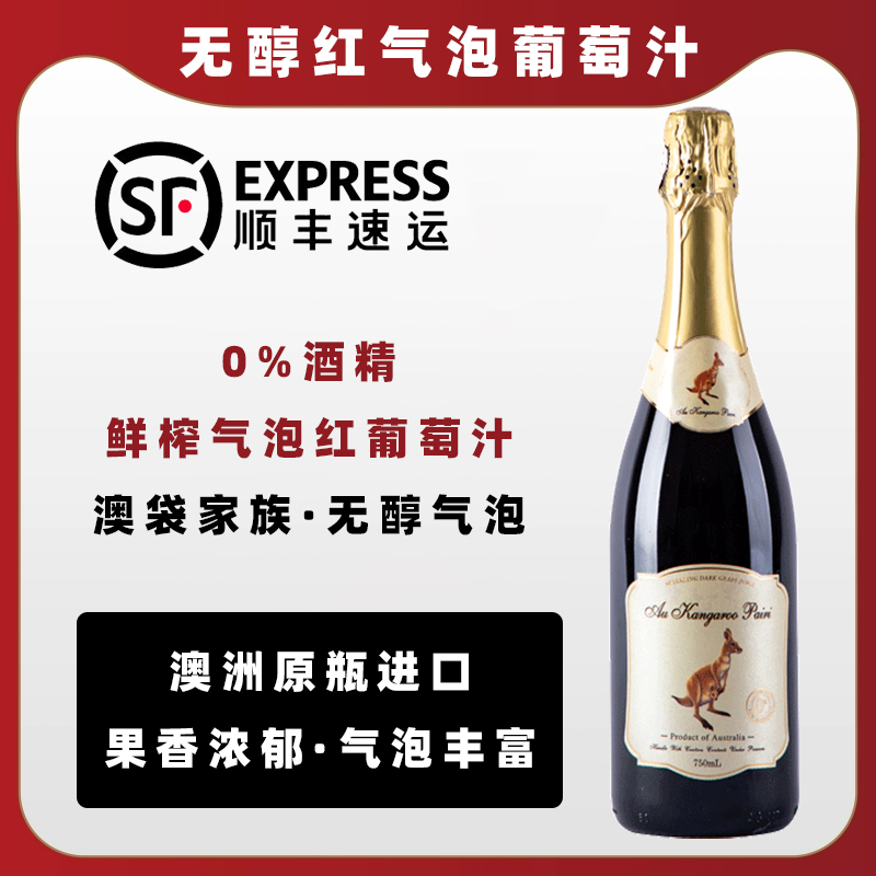 澳大利亚进口澳袋家族气泡葡萄汁无醇无酒精0度起泡0酒精气泡