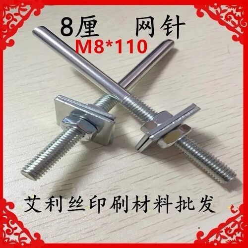8厘定位网针跑台T型铁螺丝网针印花网针丝印印花专用 M8x110 网针