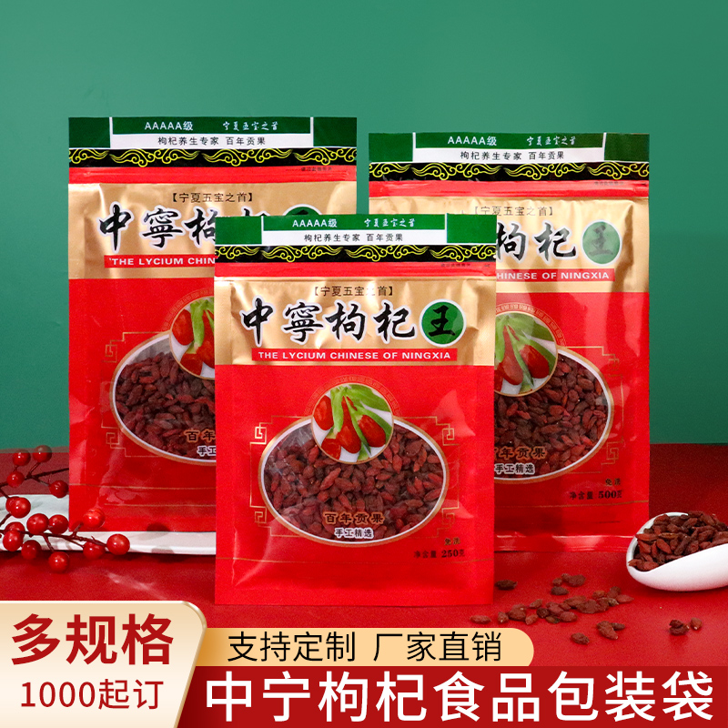 宁夏枸杞包装袋自封袋加厚中宁特产红枸杞子密封口塑料袋250g500g