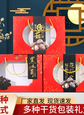 香菇木耳茶树菇包装礼品盒子花菇红枣桂圆银鱼名贵礼品盒送礼佳品