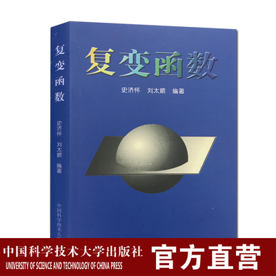 21年新印次 复变函数 史济怀 中国科学技术大学精品教材 中科大出版社官方直营