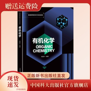 杨高升 普通高等教育本科教材 大学化工材料应用化学生物制药环境科学课程专业 正版 中国科大出版 有机化学 习题彩印 社直营 新书
