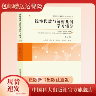 新版现货  线性代数与解析几何学习辅导第2版   申伊塃 郑业龙等 编著 中国科大出版社旗舰店