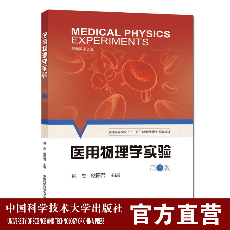 医用物理学实验第3版魏杰省规划教材高等医药院校临床医学药学检验预防麻醉护理学本科专业基础医学教材参考用书教材同步配套实验,书籍/杂志/报纸,大学教材,淘宝优惠券,粉丝福利购,淘宝优惠卷