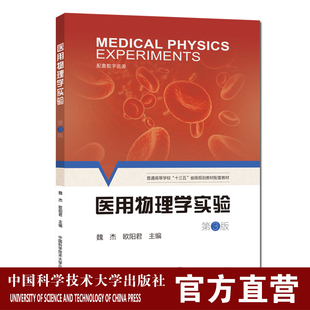 医用物理学实验第3版魏杰省规划教材高等医药院校临床医学药学检验预防麻醉护理学本科专业基础医学教材参考用书教材同步配套实验