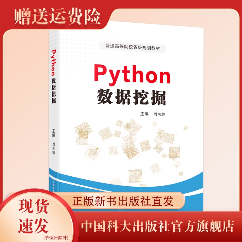 新书现货 PYTHON数据挖掘  周湘辉 主编  普通高等院校省级规划教材  中国科大出版社旗舰店 书籍/杂志/报纸 数据库 原图主图