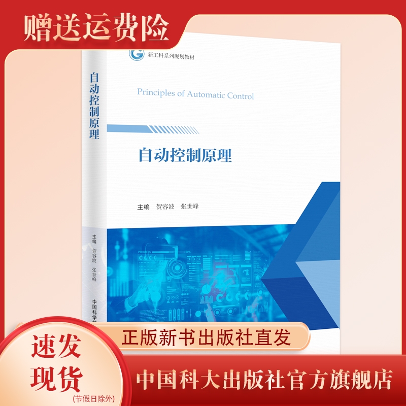 新书现货  自动控制原理  贺容波 张世峰 主编  新工科建设 自动化专业 中国科大出版社旗舰店