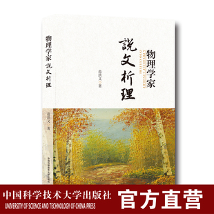 物理感觉能力 中学生及大众科普读物培养读者 著 物理学家说文析理 中科大出版 范洪义 社