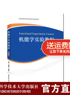 机能学实验教程第2版 张根葆 马善峰  中国科大出版社旗舰店