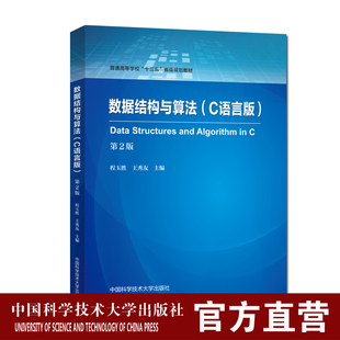 数据结构与算法：C语言版 中国科大出版 程玉胜王秀友 十三五省级规划教材 社旗舰店