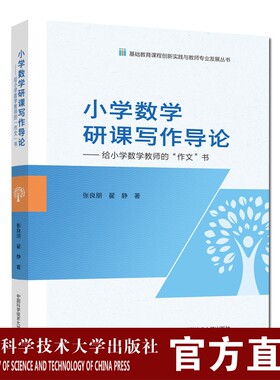 小学数学研课写作导论——给小学数学教师的作文书  张良朋 中国科学技术大学出版社