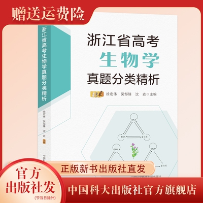正版新书现货浙江省高考生物学真题分类精析 2009—2025书后附详解 高一高二高三适用徐宏伟 吴邹臻 沈垚主编中国科大出版社旗舰店