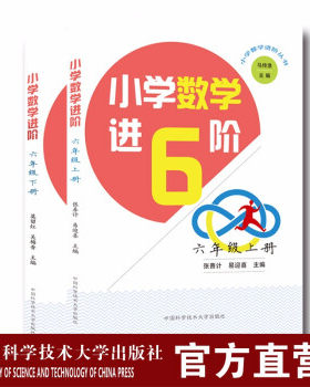 套装2册 小学数学进阶六年级 张善计等 培优初中一年级习题练习讲解新课标  中国科大出版社官方旗舰店