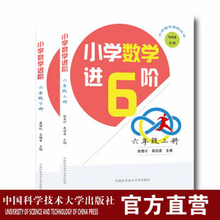 套装2册 小学数学进阶六年级 张善计等 培优初中一年级习题练习讲解新课标  中国科大出版社官方旗舰店