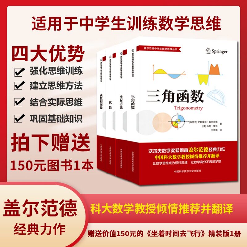 中科大盖尔范德中学生数学思维丛书套装4册 中学数学坐标方 代数 三角函数  函数和图像 初高中数学解题思维训练 中科大出版社高性价比高么？