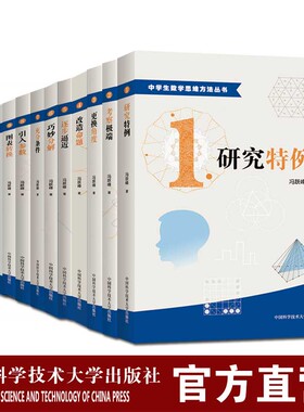 中学生数学思维方法丛书1研究特例考察极端巧妙分解更换角度改造名题全套装12册冯跃峰中科大出版社官方直营包邮