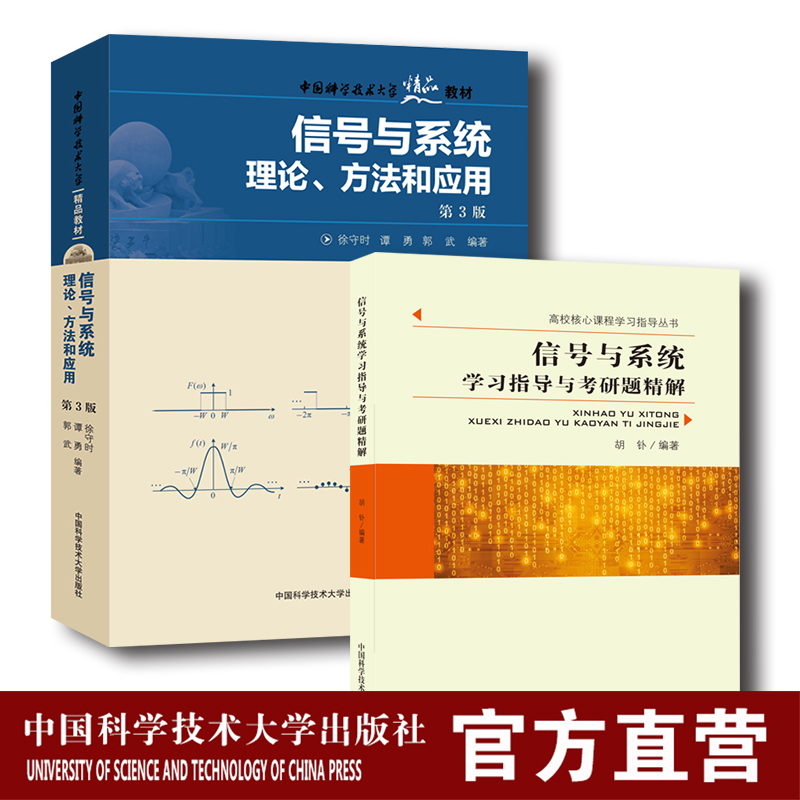 套装2册信号与系统理论方法和应用第3版徐守时学习指导与考研题精解胡钋本科研究生入学考试考研参考书中科大出版社旗舰店