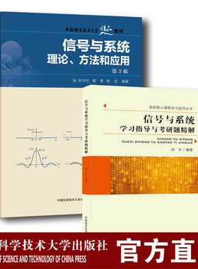 套装2册 信号与系统理论方法和应用第3版 徐守时 学习指导与考研题精解胡钋 本科研究生入学考试考研参考书中科大出版社旗舰店