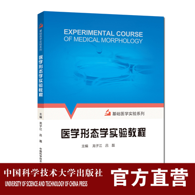 医学形态学实验教程 龙子江 吕磊 中国科学技术大学出版社