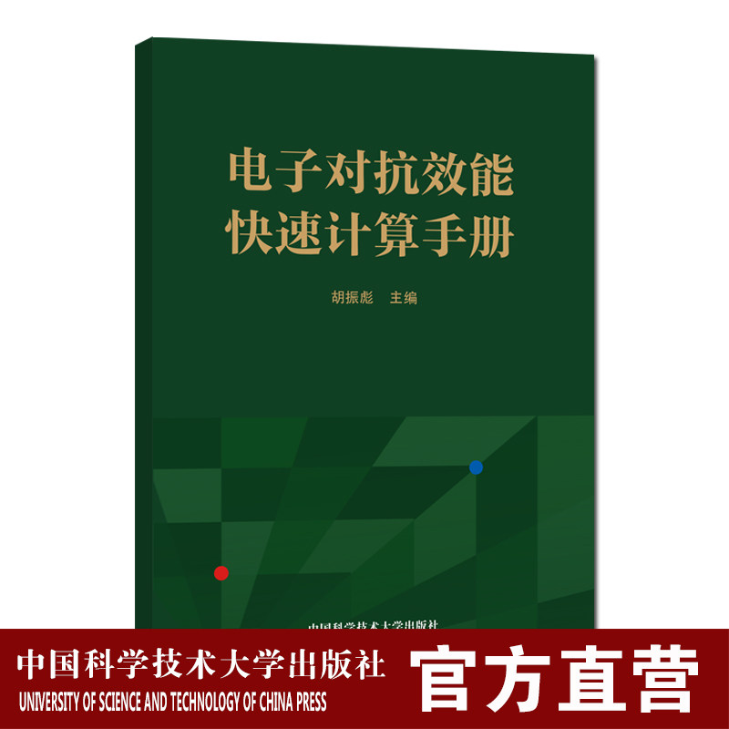 电子对抗效能快速计算手册 江启成  中科大出版社旗舰店高性价比高么？