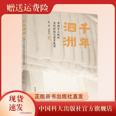 新书现货  千年泗洲：中国手工纸的当代价值与前景展望  陈刚  汤书昆主编   中国科大出版社旗舰店