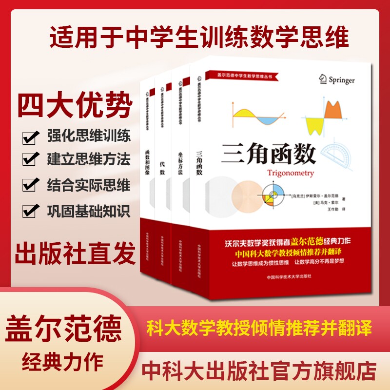 中科大盖尔范德中学生数学思维丛书套装4册 中学数学坐标方 代数 三角函数  函数和图像 初高中数学解题思维训练 中科大出版社怎么样,好用不?