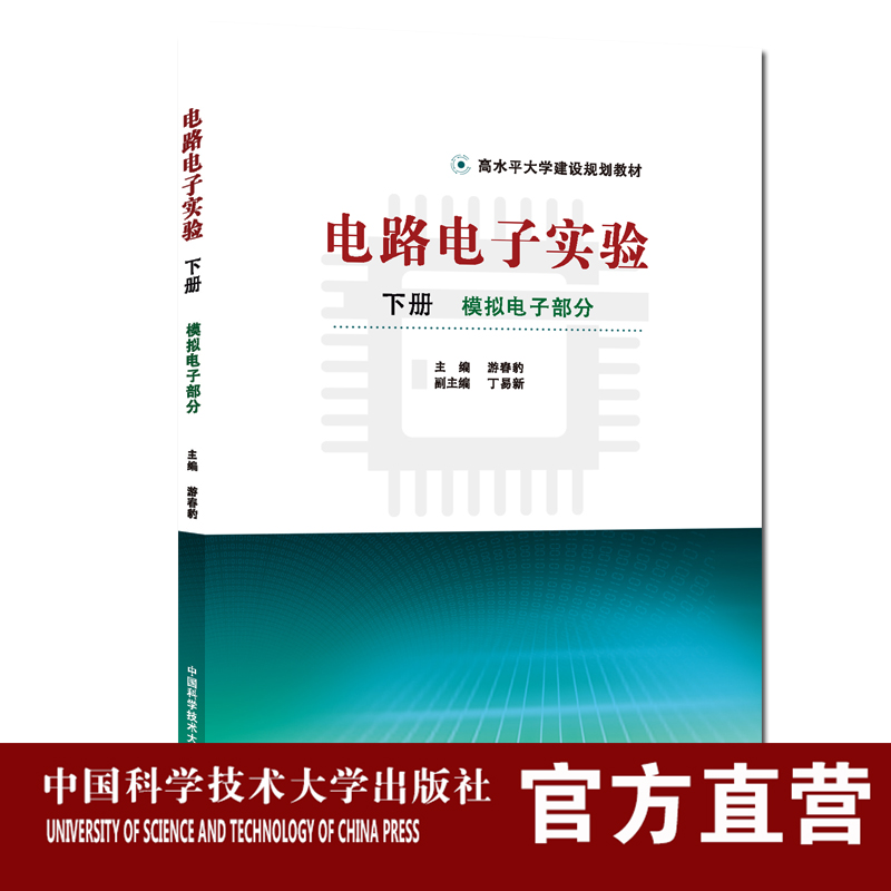 电路电子实验下册高水平大学教材