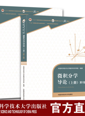 套装2册考研参考书 微积分学导论上下第2版  中国科学技术大学数学科学院编著 中科大出版社旗舰店