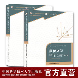 套装2册考研参考书 微积分学导论上下第2版  中国科学技术大学数学科学院编著 中科大出版社旗舰店