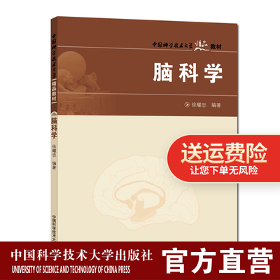 21年新印次  脑科学 徐耀忠 中国科学技术大学精品教材 中科大出版社官方直营