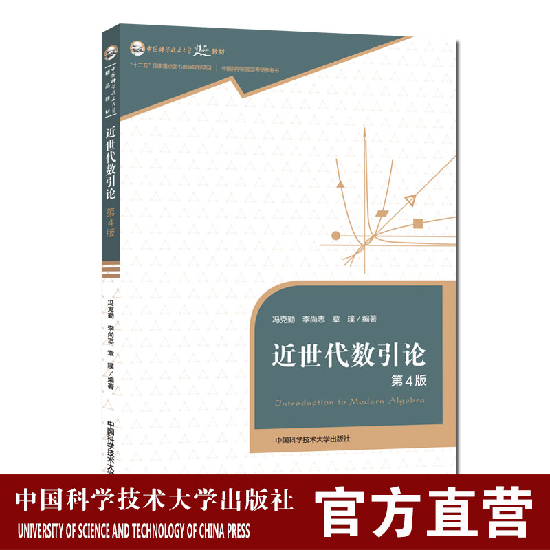 近世代数引论第4版 冯克勤李尚志章璞 代数学的基础学科高等学校数学系基础课教材中国科学技术大学精品教材