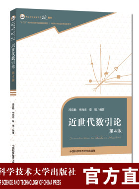 近世代数引论第4版 冯克勤李尚志章璞 代数学的基础学科高等学校数学系基础课教材中国科学技术大学精品教材
