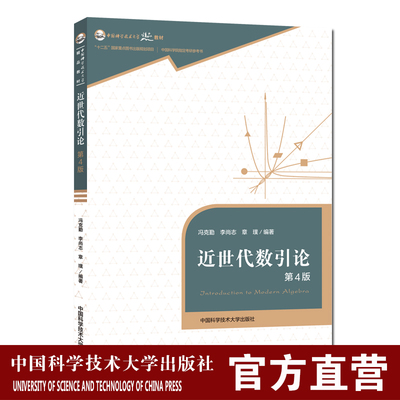 近世代数引论第4版 冯克勤李尚志章璞 代数学的基础学科高等学校数学系基础课教材中国科学技术大学精品教材