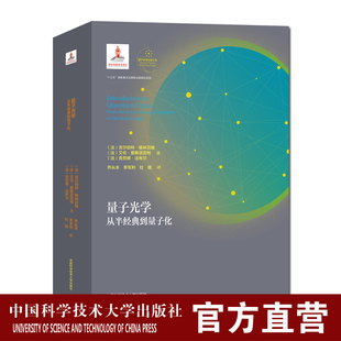 精装现货 量子光学 从半经典到量子化  量子科学出版工程.第一辑 乔从丰 李军利 杜琨 译 中科大出版社旗舰店