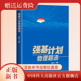 预售正版新书 强基计划物理题选 张鹏飞 编著 中国科大出版社旗舰店