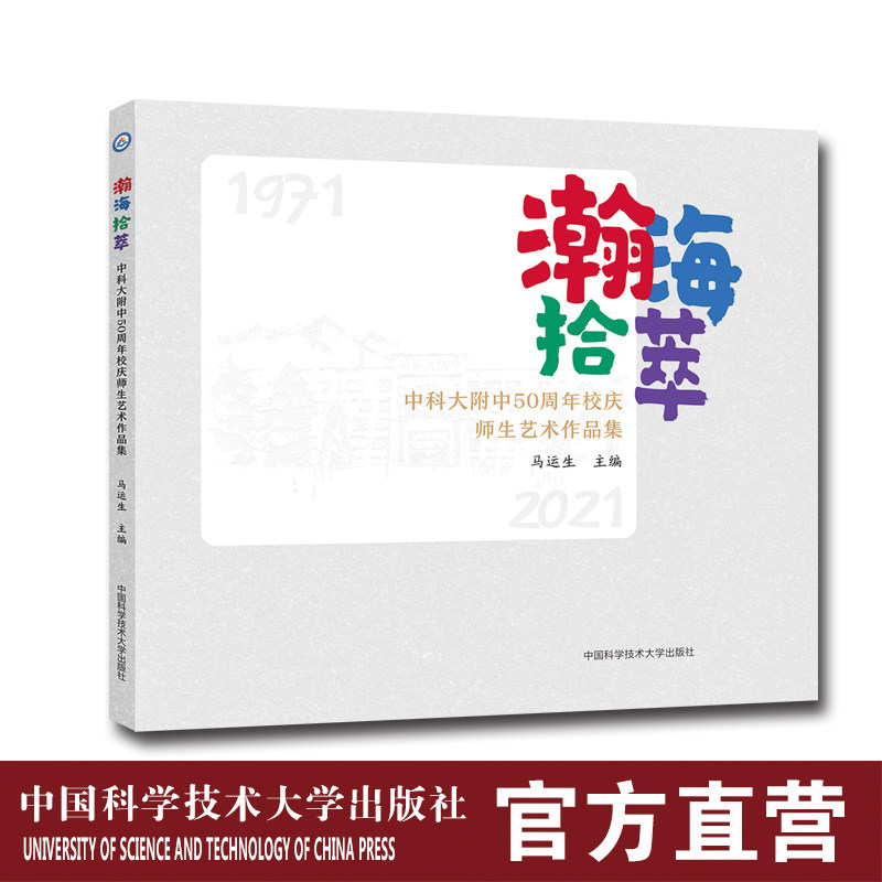 瀚海拾萃——中科大附中50周年校庆师生艺术作品集    科大附中50年