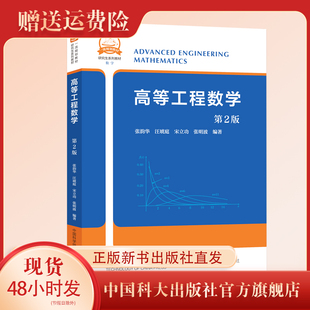 中国科大 高等工程数学第2版 张韵华 汪琥庭 张明波 宋立功编著 中国科大出版社旗舰店