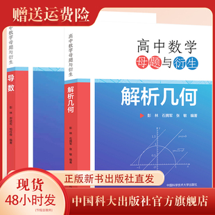 正版新书套装2册 高中数学母题与衍生解析几何导数 中科大出版社官方直营 高考命题同步学习 高中一 二三 彭林石拥军 高考复习资料