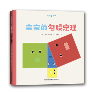 官网正版现货 宝宝的勾股定理 麦克 兹尼提 宝蛋社 中科大出版社官方直营