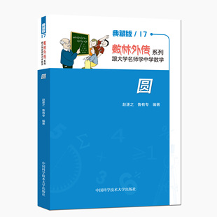 圆 典藏版 数林外传系列:跟大学名师学中学数学 赵遂之 鲁有专 中科大出版社旗舰店