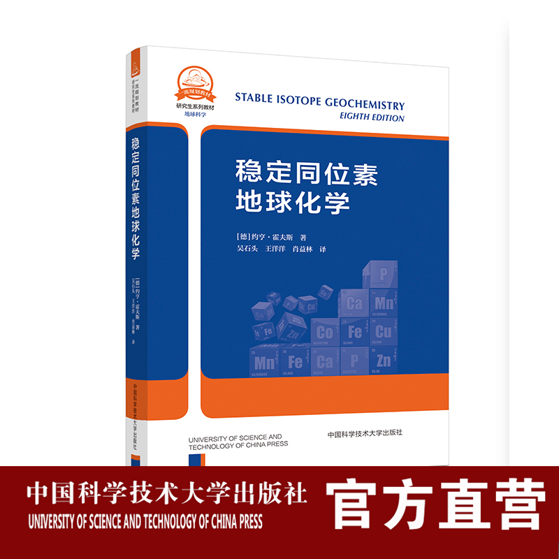 稳定同位素地球化学 中科大一流规划教材 约亨·霍夫斯 著 吴石头 王洋洋 肖益林  译 中科大出版社旗舰店