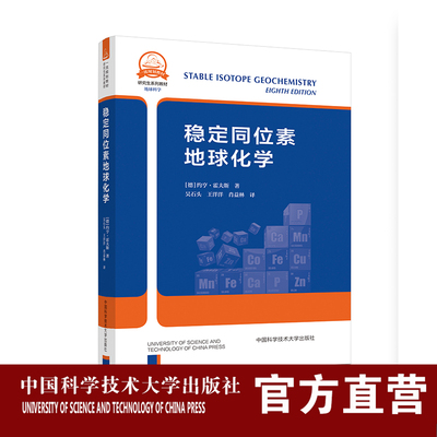 稳定同位素地球化学 中科大一流规划教材 约亨·霍夫斯 著 吴石头 王洋洋 肖益林  译 中科大出版社旗舰店