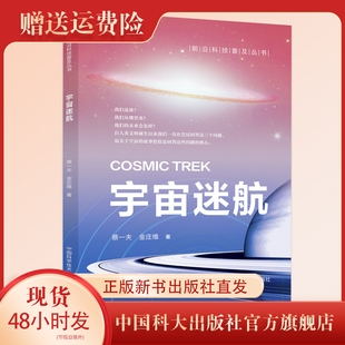中科大 宇宙迷航 前沿科技普及丛书  蔡一夫 金庄维著  科普百科 内容权威图片丰富  中国科大出版社旗舰店