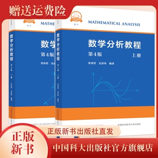 正版新书 数学分析教程上下册第4版庚哲史济怀 中科院中科大重点大学数学专业考研用书视频参考 中国科大出版社