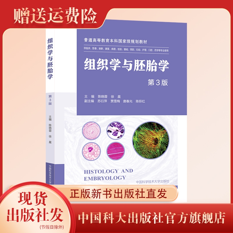 正版新书 新版组织学与胚胎学第3版  陈晓蓉徐晨 高等医学院校规划教材临床检验预防护理药学基础学科教程考研参考书 中科大出版社