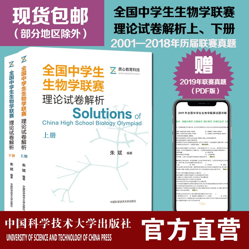 官网正版包邮 全国中学生生物学联赛理论试卷解析套装2册 朱斌 生物学