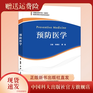 正版新书  预防医学   朱继民安徽省高等学校一流教材  蔡琨主编 中国科大出版社旗舰店