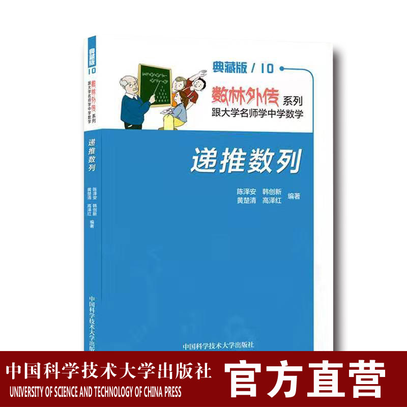 2019年新印次 递推数列  数林外传典藏版  中科大出版社官方直营