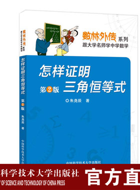 怎样证明三角恒等式 第2版 朱尧辰 中科大数林外传系列 中科大出版社官方直营